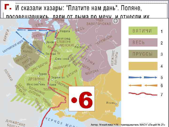 Г. • 6 Автор: Михайлова Н. М. - преподаватель МАОУ «Лицей № 21» 