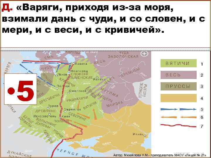 Д. «Варяги, приходя из-за моря, взимали дань с чуди, и со словен, и с