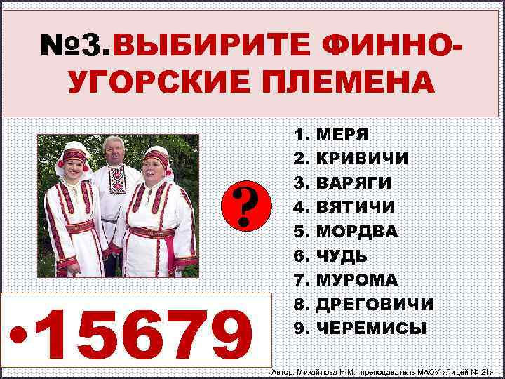 № 3. ВЫБИРИТЕ ФИННОУГОРСКИЕ ПЛЕМЕНА ? • 15679 1. 2. 3. 4. 5. 6.