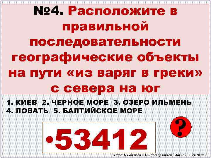 № 4. Расположите в правильной последовательности географические объекты на пути «из варяг в греки»