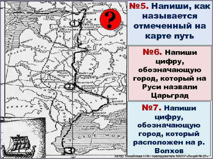 ? № 5. Напиши, как называется отмеченный на карте путь № 6. Напиши цифру,