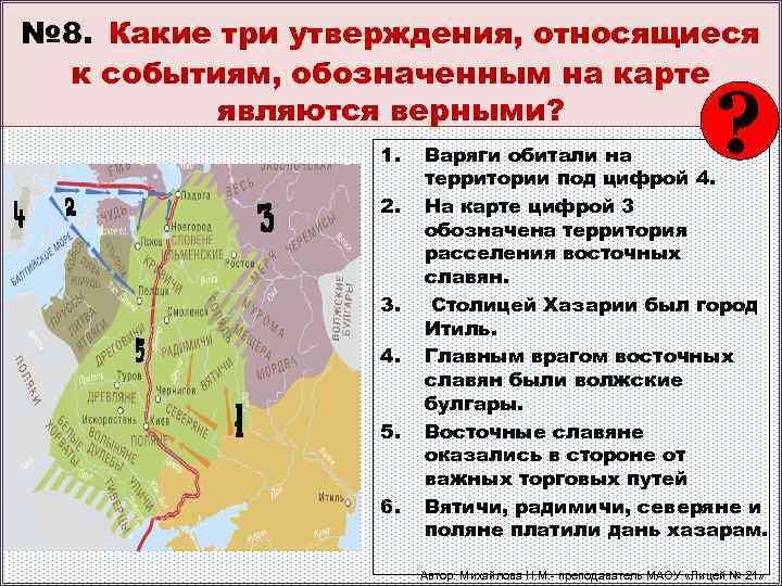 № 8. Какие три утверждения, относящиеся к событиям, обозначенным на карте являются верными? 1.