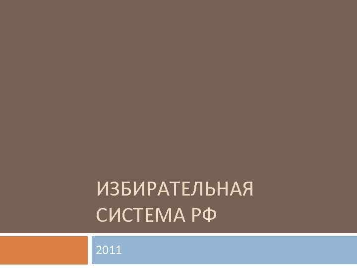 ИЗБИРАТЕЛЬНАЯ СИСТЕМА РФ 2011 