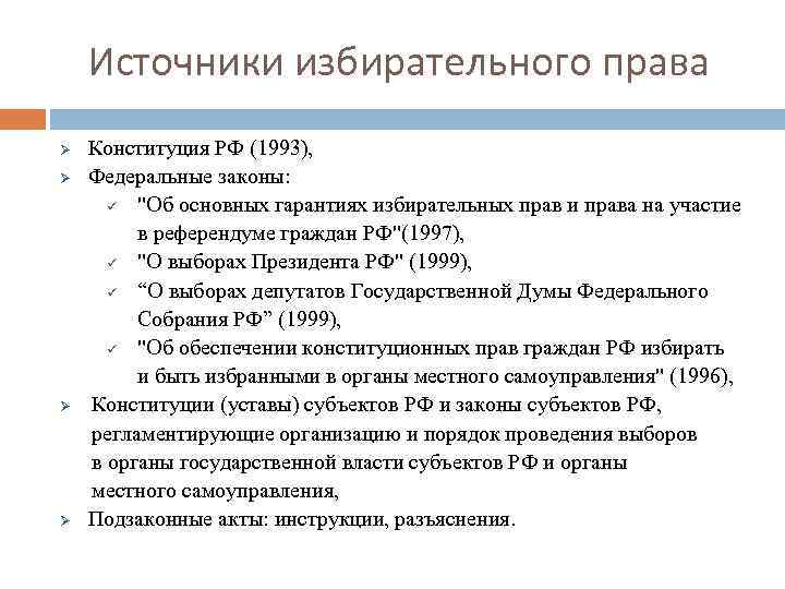 Система конституции. Источники избирательного права. Конституция 1993 года избирательная система. Конституция 1993 избирательное право. Иерархия источников избирательного права.