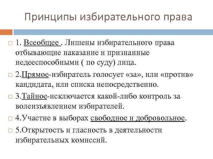 Принципы избирательного права 1. Всеобщее. Лишены избирательного права отбывающие наказание и признанные недееспособными (