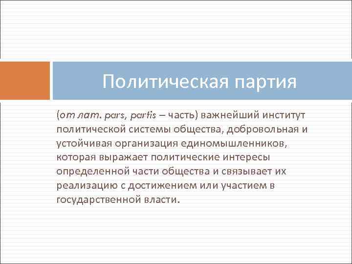 Политическая партия (от лат. pars, partis – часть) важнейший институт политической системы общества, добровольная