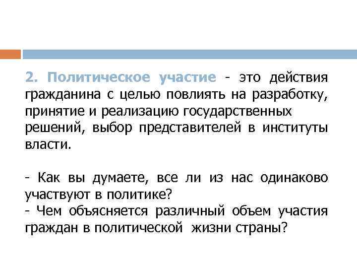 2. Политическое участие - это действия гражданина с целью повлиять на разработку, принятие и