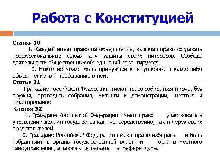 Работа с Конституцией Статья 30 1. Каждый имеет право на объединение, включая право создавать