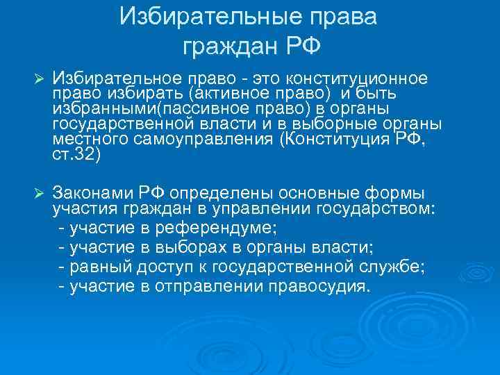 Избирательные права граждан РФ Ø Избирательное право - это конституционное право избирать (активное право)