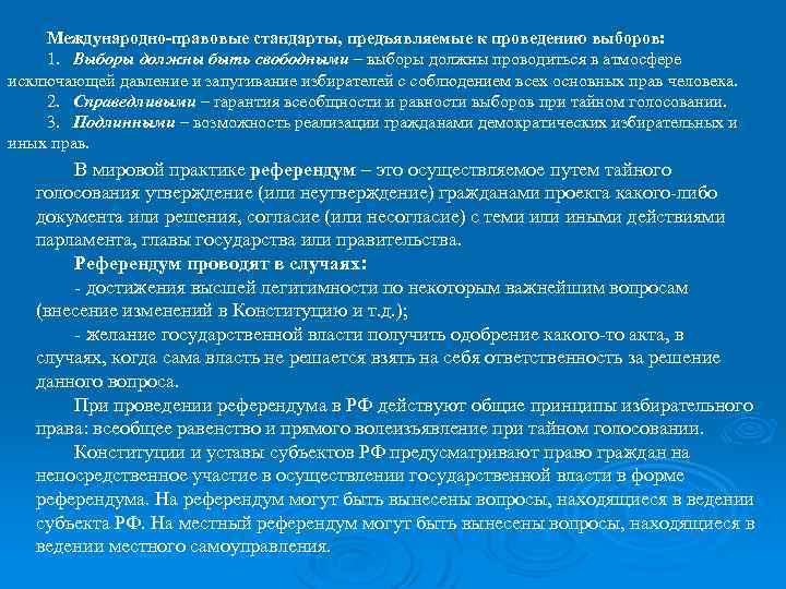 Международно-правовые стандарты, предъявляемые к проведению выборов: 1. Выборы должны быть свободными – выборы должны