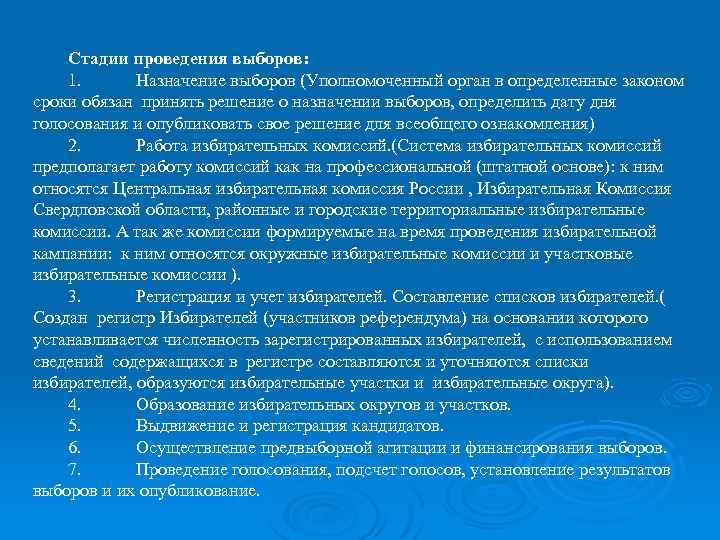 Стадии проведения выборов: 1. Назначение выборов (Уполномоченный орган в определенные законом сроки обязан принять