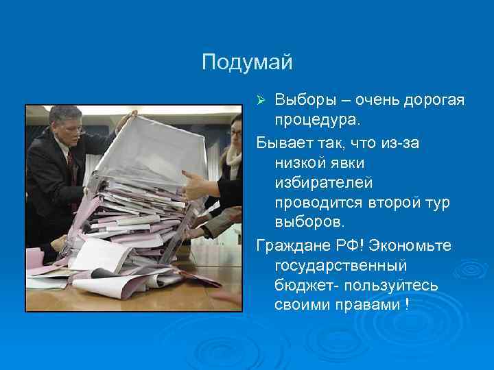 Подумай Выборы – очень дорогая процедура. Бывает так, что из-за низкой явки избирателей проводится