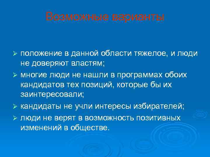 Возможные варианты положение в данной области тяжелое, и люди не доверяют властям; Ø многие