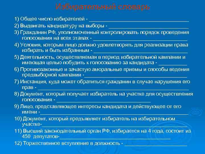 Избирательный словарь 1) Общее число избирателей - __________________ 2) Выдвигать кандидатуру на выборы -