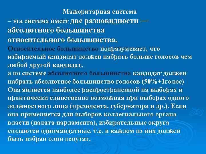 Мажоритарная система – эта система имеет две разновидности — абсолютного большинства относительного большинства. Относительное