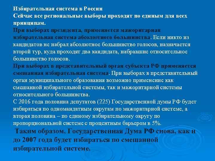 Избирательная система в России Сейчас все региональные выборы проходят по единым для всех принципам.