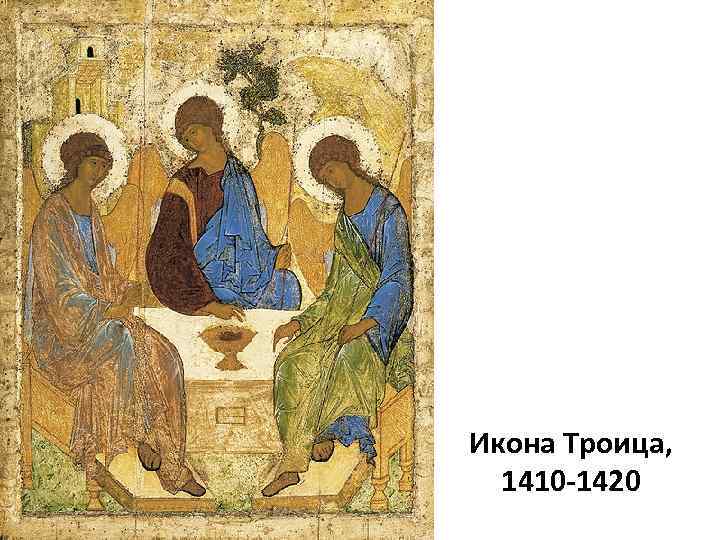 Икона Троица, 1410 -1420 