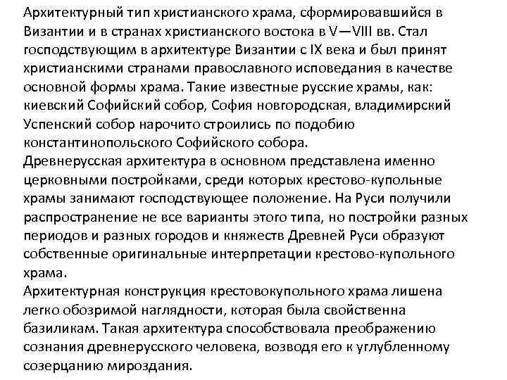 Архитектурный тип христианского храма, сформировавшийся в Византии и в странах христианского востока в V—VIII