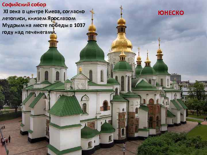 Софийский собор XI века в центре Киева, согласно летописи, князем Ярославом Мудрым на месте