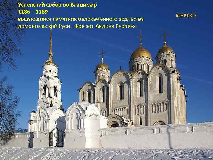 Успенский собор во Владимир 1186 – 1189 выдающийся памятник белокаменного зодчества домонгольской Руси. Фрески