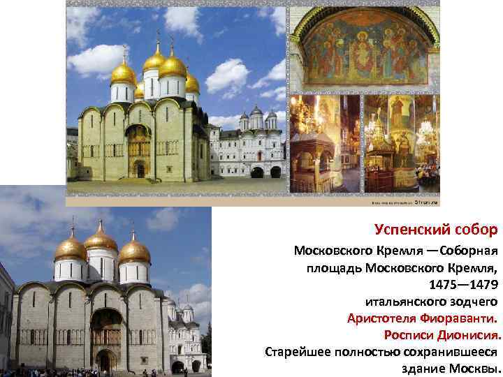 Успенский собор Московского Кремля —Соборная площадь Московского Кремля, 1475— 1479 итальянского зодчего Аристотеля Фиораванти.