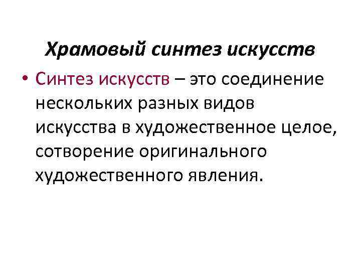 Храмовый синтез искусств • Синтез искусств – это соединение нескольких разных видов искусства в