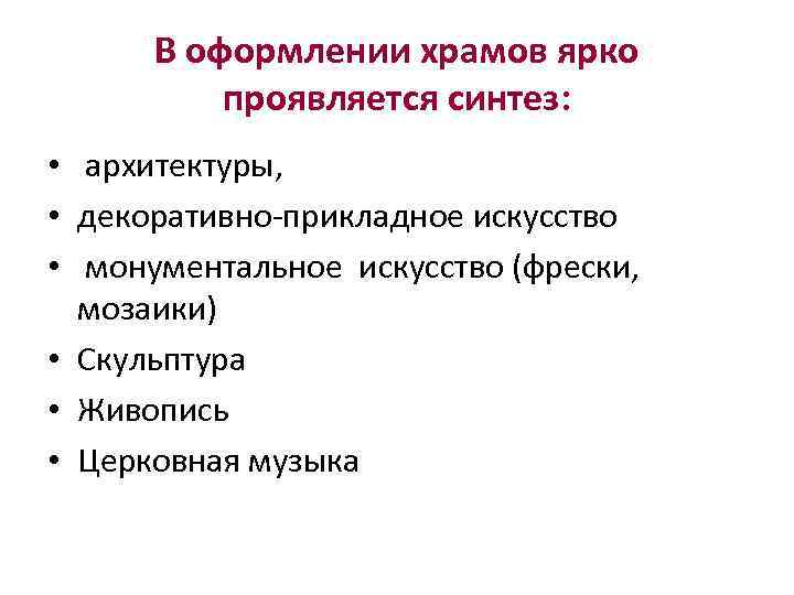 В оформлении храмов ярко проявляется синтез: • архитектуры, • декоративно-прикладное искусство • монументальное искусство