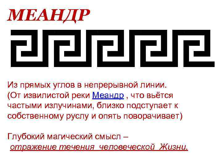 МЕАНДР Из прямых углов в непрерывной линии. (От извилистой реки Меандр , что вьётся