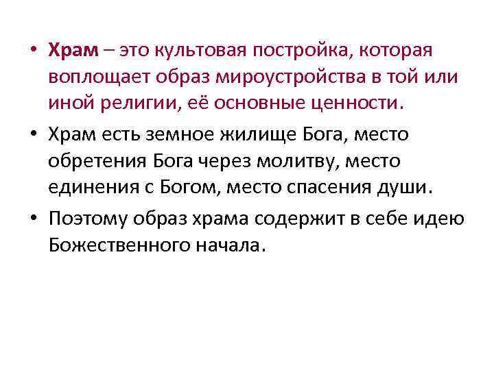  • Храм – это культовая постройка, которая воплощает образ мироустройства в той или