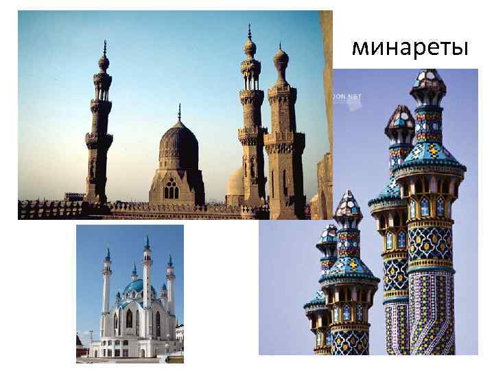 минареты 