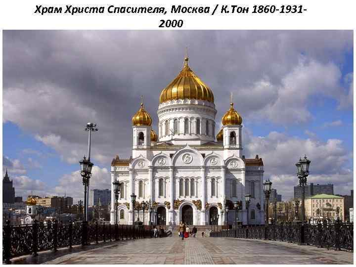 Храм Христа Спасителя, Москва / К. Тон 1860 -19312000 