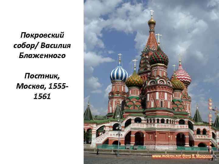 Покровский собор/ Василия Блаженного Постник, Москва, 15551561 