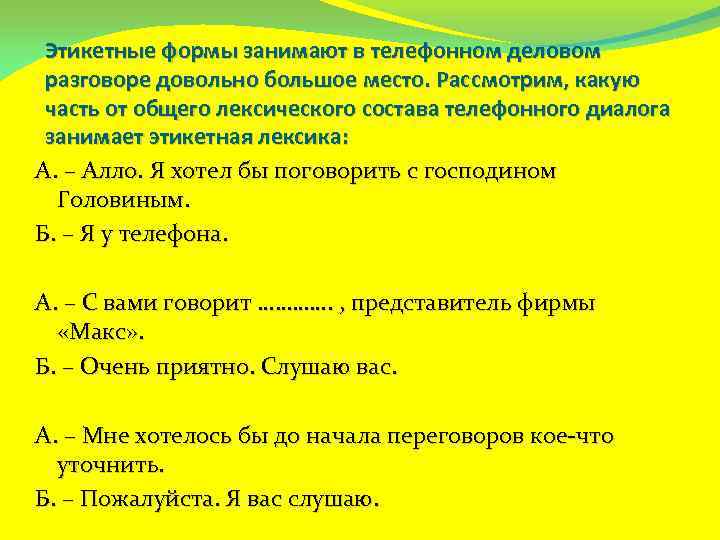 Этикетные формы занимают в телефонном деловом разговоре довольно большое место. Рассмотрим, какую часть от