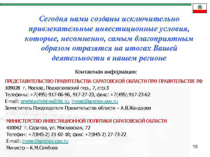 Сегодня нами созданы исключительно привлекательные инвестиционные условия, которые, несомненно, самым благоприятным образом отразятся на