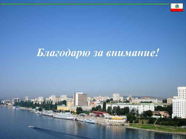 Благодарю за внимание! 16 