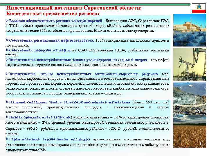 Инвестиционный потенциал Саратовской области: Конкурентные преимущества региона: ØВысокая обеспеченность региона электроэнергией - Балаковская АЭС,