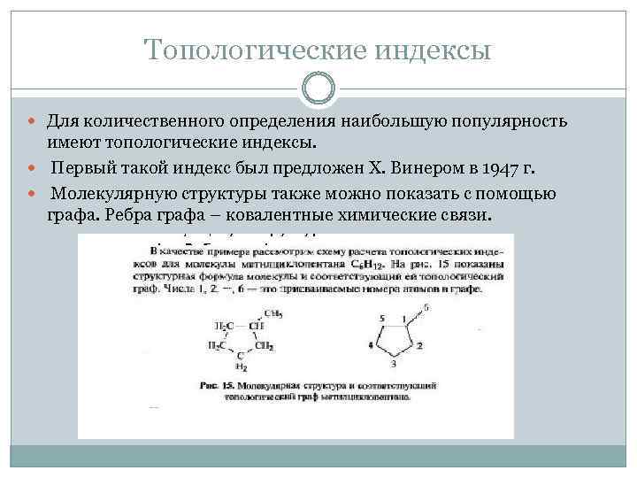 Топологические индексы Для количественного определения наибольшую популярность имеют топологические индексы. Первый такой индекс был