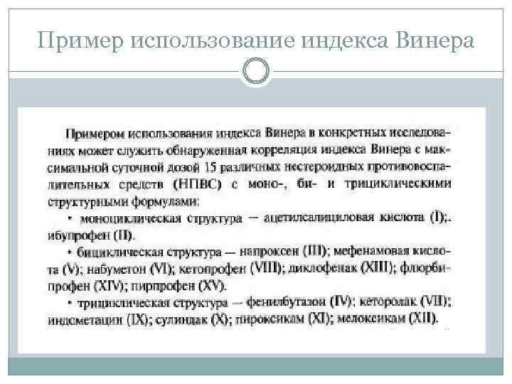 Пример использование индекса Винера 