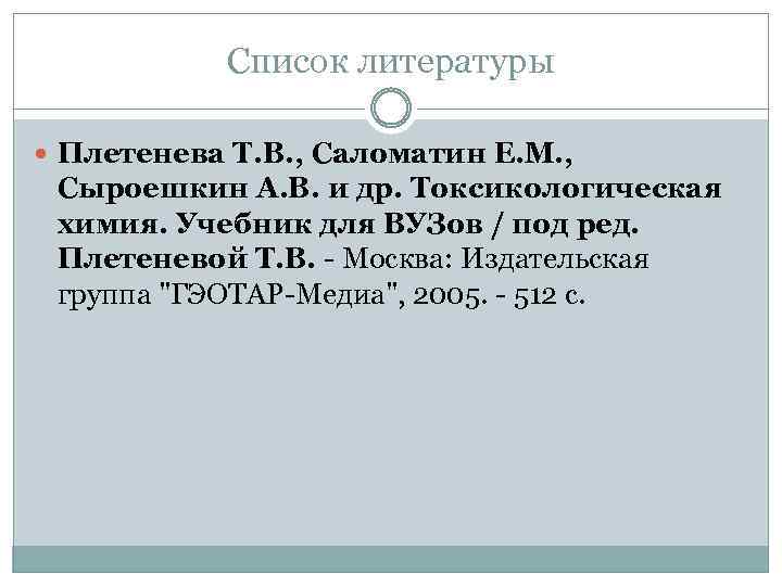 Список литературы Плетенева Т. В. , Саломатин Е. М. , Сыроешкин А. В. и