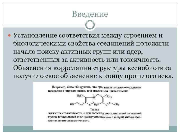 Введение Установление соответствия между строением и биологическими свойства соединений положили начало поиску активных групп