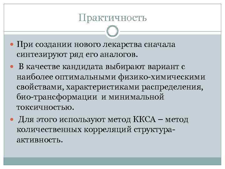 Практичность При создании нового лекарства сначала синтезируют ряд его аналогов. В качестве кандидата выбирают