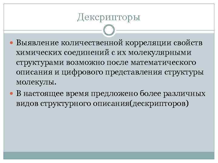 Дексрипторы Выявление количественной корреляции свойств химических соединений с их молекулярными структурами возможно после математического