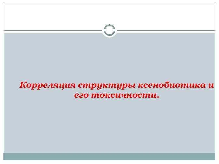 Корреляция структуры ксенобиотика и его токсичности. 