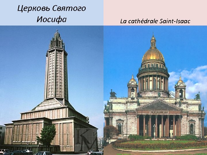 Церковь Святого Иосифа La cathédrale Saint-Isaac 