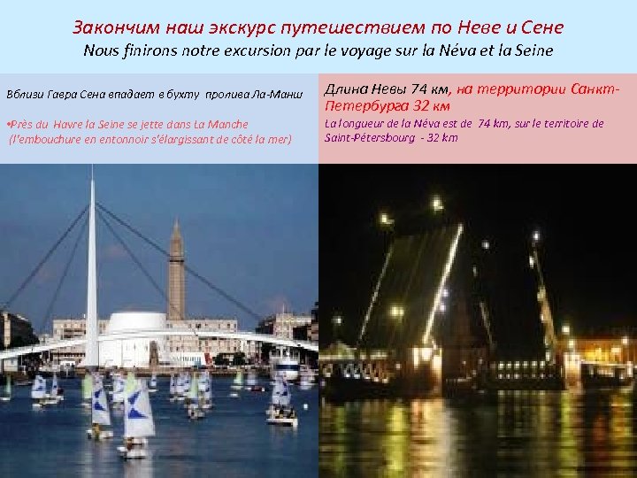 Закончим наш экскурс путешествием по Неве и Сене Nous finirons notre excursion par le