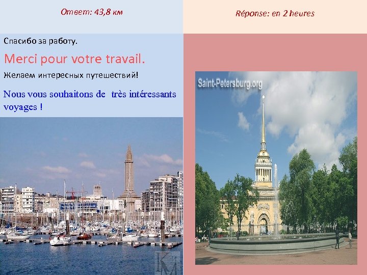 Ответ: 43, 8 км Спасибо за работу. Merci pour votre travail. Желаем интересных путешествий!