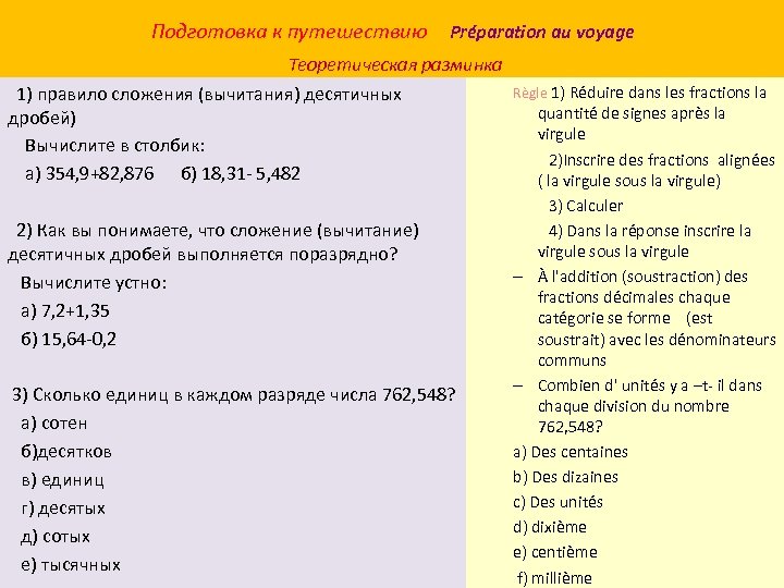 Подготовка к путешествию Préparation au voyage Теоретическая разминка 1) правило сложения (вычитания) десятичных дробей)