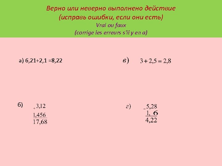 Верно или неверно выполнено действие (исправь ошибки, если они есть) Vrai ou faux (corrige