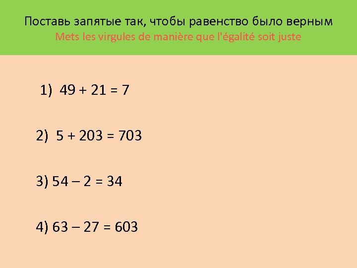 Поставь запятые так, чтобы равенство было верным Mets les virgules de manière que l'égalité