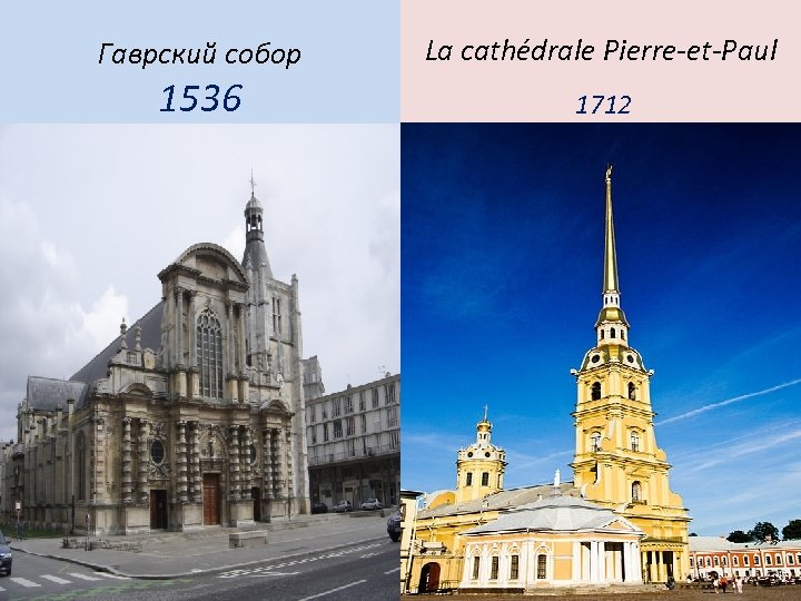 Гаврский собор 1536 La cathédrale Pierre-et-Paul 1712 
